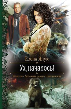 Елена Янук - Ух, началось! - Читать 📖 Читать онлайн 👀 Читаемые книги читать онлайн бесплатно 🔥 booksread-online.com