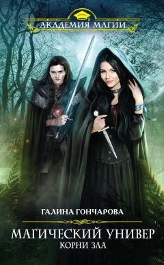 Галина Гончарова - Корни зла - Читать 📖 Читать онлайн 👀 Читаемые книги читать онлайн бесплатно 🔥 booksread-online.com