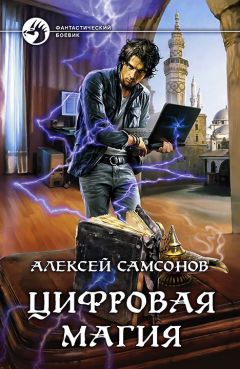 Алексей Самсонов - Цифровая магия - Читать 📖 Читать онлайн 👀 Читаемые книги читать онлайн бесплатно 🔥 booksread-online.com
