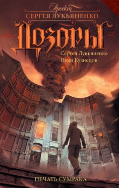 Сергей Лукьяненко - Печать Сумрака - Читать 📖 Читать онлайн 👀 Читаемые книги читать онлайн бесплатно 🔥 booksread-online.com