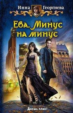Инна Георгиева - Ева. Минус на минус - Читать 📖 Читать онлайн 👀 Читаемые книги читать онлайн бесплатно 🔥 booksread-online.com