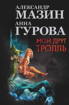 Александр Мазин - Мой друг тролль (сборник) - Читать 📖 Читать онлайн 👀 Читаемые книги читать онлайн бесплатно 🔥 booksread-online.com