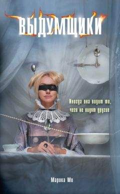 Марика Ми - Выдумщики - Читать 📖 Читать онлайн 👀 Читаемые книги читать онлайн бесплатно 🔥 booksread-online.com