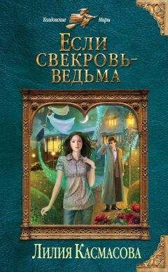 Лилия Касмасова - Если свекровь – ведьма - Читать 📖 Читать онлайн 👀 Читаемые книги читать онлайн бесплатно 🔥 booksread-online.com