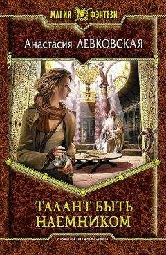 Анастасия Левковская - Талант быть наемником - Читать 📖 Читать онлайн 👀 Читаемые книги читать онлайн бесплатно 🔥 booksread-online.com