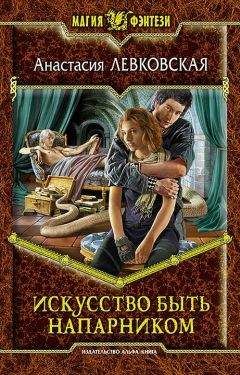 Анастасия Левковская - Искусство быть напарником - Читать 📖 Читать онлайн 👀 Читаемые книги читать онлайн бесплатно 🔥 booksread-online.com