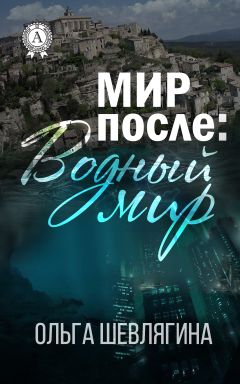 Ольга Шевлягина - Мир после: Водный мир - Читать 📖 Читать онлайн 👀 Читаемые книги читать онлайн бесплатно 🔥 booksread-online.com