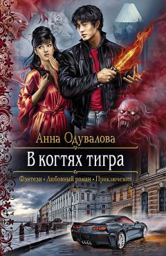 Анна Одувалова - В когтях тигра - Читать 📖 Читать онлайн 👀 Читаемые книги читать онлайн бесплатно 🔥 booksread-online.com