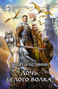 Андрей Белянин - Дочь Белого Волка - Читать 📖 Читать онлайн 👀 Читаемые книги читать онлайн бесплатно 🔥 booksread-online.com