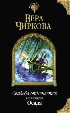 Вера Чиркова - Свадьба отменяется. Осада - Читать 📖 Читать онлайн 👀 Читаемые книги читать онлайн бесплатно 🔥 booksread-online.com