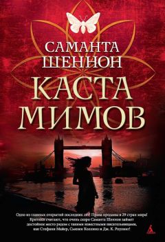 Саманта Шеннон - Каста мимов - Читать 📖 Читать онлайн 👀 Читаемые книги читать онлайн бесплатно 🔥 booksread-online.com
