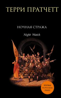 Терри Пратчетт - Ночная Стража - Читать 📖 Читать онлайн 👀 Читаемые книги читать онлайн бесплатно 🔥 booksread-online.com