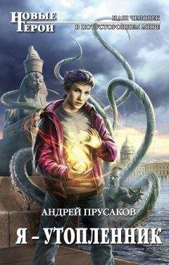 Андрей Прусаков - Я – утопленник - Читать 📖 Читать онлайн 👀 Читаемые книги читать онлайн бесплатно 🔥 booksread-online.com