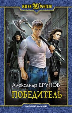Александр Ерунов - Победитель - Читать 📖 Читать онлайн 👀 Читаемые книги читать онлайн бесплатно 🔥 booksread-online.com