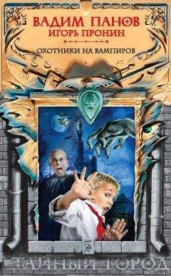 Игорь Пронин - Охотники на вампиров - Читать 📖 Читать онлайн 👀 Читаемые книги читать онлайн бесплатно 🔥 booksread-online.com