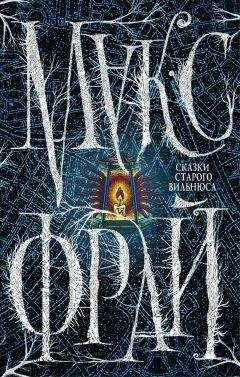 Макс Фрай - Сказки cтарого Вильнюса - Читать 📖 Читать онлайн 👀 Читаемые книги читать онлайн бесплатно 🔥 booksread-online.com
