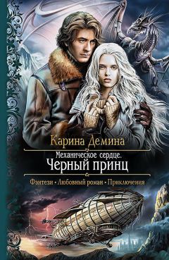 Карина Демина - Механическое сердце. Черный принц - Читать 📖 Читать онлайн 👀 Читаемые книги читать онлайн бесплатно 🔥 booksread-online.com