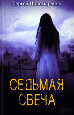 Сергей Пономаренко - Седьмая свеча - Читать 📖 Читать онлайн 👀 Читаемые книги читать онлайн бесплатно 🔥 booksread-online.com