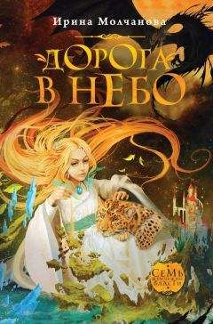 Ирина Молчанова - Дорога в небо - Читать 📖 Читать онлайн 👀 Читаемые книги читать онлайн бесплатно 🔥 booksread-online.com