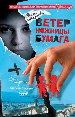 Нелли Мартова - Ветер, ножницы, бумага, или V. S. скрапбукеры - Читать | Читать онлайн | Читаемые книги читать онлайн бесплатно | booksread-online.com