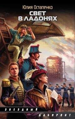 Юлия Остапенко - Свет в ладонях - Читать 📖 Читать онлайн 👀 Читаемые книги читать онлайн бесплатно 🔥 booksread-online.com