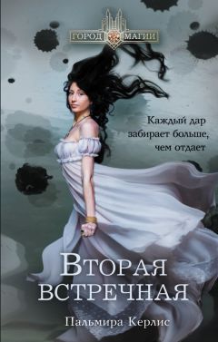Пальмира Керлис - Вторая встречная - Читать 📖 Читать онлайн 👀 Читаемые книги читать онлайн бесплатно 🔥 booksread-online.com
