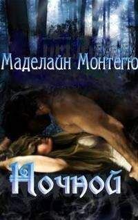 Маделайн Монтегю - Ночной - Читать | Читать онлайн | Читаемые книги читать онлайн бесплатно | booksread-online.com