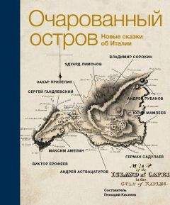 Виктор Ерофеев - Очарованный остров. Новые сказки об Италии - Читать 📖 Читать онлайн 👀 Читаемые книги читать онлайн бесплатно 🔥 booksread-online.com
