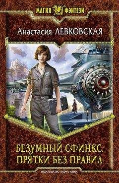 Анастасия Левковская - Безумный сфинкс. Прятки без правил - Читать 📖 Читать онлайн 👀 Читаемые книги читать онлайн бесплатно 🔥 booksread-online.com