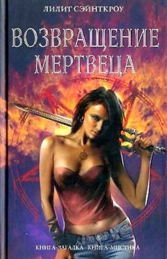 Лилит Сэйнткроу - Возвращение мертвеца - Читать | Читать онлайн | Читаемые книги читать онлайн бесплатно | booksread-online.com