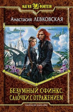 Анастасия Левковская - Безумный Сфинкс. Салочки с отражением - Читать 📖 Читать онлайн 👀 Читаемые книги читать онлайн бесплатно 🔥 booksread-online.com