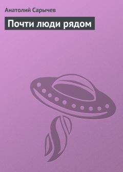 Анатолий Сарычев - Почти люди рядом - Читать 📖 Читать онлайн 👀 Читаемые книги читать онлайн бесплатно 🔥 booksread-online.com