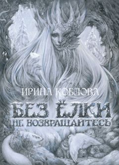 Ирина Коблова - Без ёлки не возвращайтесь - Читать 📖 Читать онлайн 👀 Читаемые книги читать онлайн бесплатно 🔥 booksread-online.com
