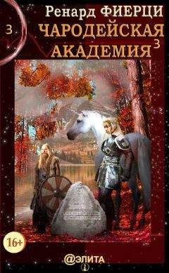 Ренард Фиерци - Чародейская Академия. Книга 3. Неисправимые нарушители - Читать | Читать онлайн | Читаемые книги читать онлайн бесплатно | booksread-online.com