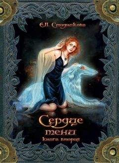 Екатерина Стадникова - Сердце тени. Книга 2 - Читать 📖 Читать онлайн 👀 Читаемые книги читать онлайн бесплатно 🔥 booksread-online.com