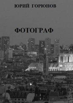 Юрий Горюнов - Фотограф - Читать 📖 Читать онлайн 👀 Читаемые книги читать онлайн бесплатно 🔥 booksread-online.com