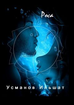 Ильшат Усманов - Роса - Читать 📖 Читать онлайн 👀 Читаемые книги читать онлайн бесплатно 🔥 booksread-online.com