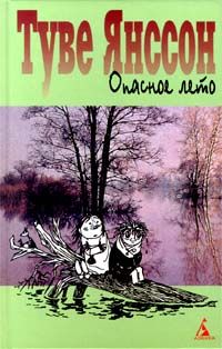 Туве Янссон - Опасное лето - Читать 📖 Читать онлайн 👀 Читаемые книги читать онлайн бесплатно 🔥 booksread-online.com