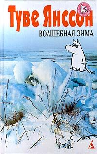 Туве Янссон - Волшебная зима - Читать 📖 Читать онлайн 👀 Читаемые книги читать онлайн бесплатно 🔥 booksread-online.com