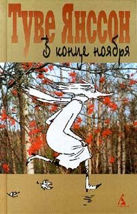 Туве Янссон - В конце ноября - Читать 📖 Читать онлайн 👀 Читаемые книги читать онлайн бесплатно 🔥 booksread-online.com