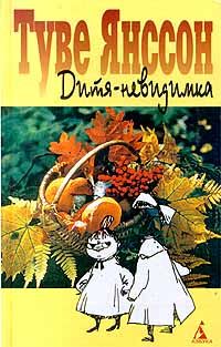 Туве Янссон - Дитя-невидимка - Читать 📖 Читать онлайн 👀 Читаемые книги читать онлайн бесплатно 🔥 booksread-online.com