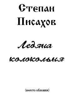 Степан Писахов - Ледяна колокольня - Читать 📖 Читать онлайн 👀 Читаемые книги читать онлайн бесплатно 🔥 booksread-online.com