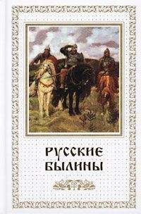 Unknown - Русские былины - Читать 📖 Читать онлайн 👀 Читаемые книги читать онлайн бесплатно 🔥 booksread-online.com