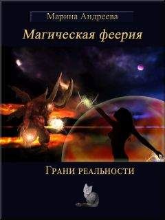 Марина Андреева - Грани реальности (СИ) - Читать 📖 Читать онлайн 👀 Читаемые книги читать онлайн бесплатно 🔥 booksread-online.com