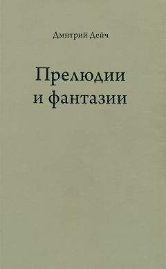Дмитрий Дейч - Прелюдии и фантазии - Читать 📖 Читать онлайн 👀 Читаемые книги читать онлайн бесплатно 🔥 booksread-online.com