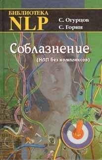 Сергей Горин - Соблазнение - Читать 📖 Читать онлайн 👀 Читаемые книги читать онлайн бесплатно 🔥 booksread-online.com