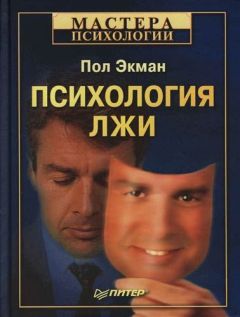 Пол Экман - Психология лжи. Обмани меня, если сможешь - Читать 📖 Читать онлайн 👀 Читаемые книги читать онлайн бесплатно 🔥 booksread-online.com