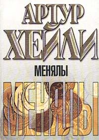 Артур Хейли - Менялы - Читать 📖 Читать онлайн 👀 Читаемые книги читать онлайн бесплатно 🔥 booksread-online.com