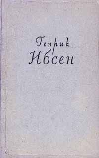 Генрик Ибсен - Кукольный дом - Читать 📖 Читать онлайн 👀 Читаемые книги читать онлайн бесплатно 🔥 booksread-online.com