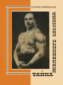 Александр Семенович Драбкин, Юрий Владимирович Шапошников - Тайна Железного Самосона - Читать | Читать онлайн | Читаемые книги читать онлайн бесплатно | booksread-online.com